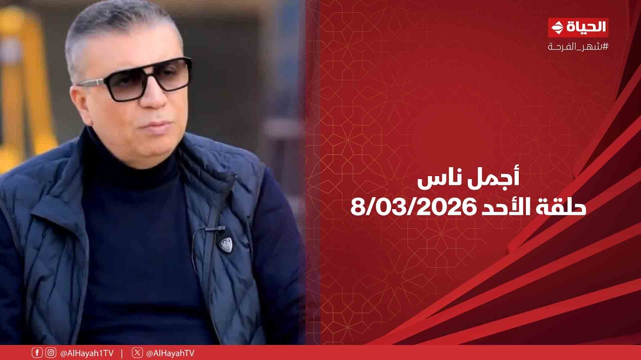 أجمل ناس - حلقة الأحد بتاريخ 8/03/2026 مع عمرو الليثي - الحلقة الكاملة