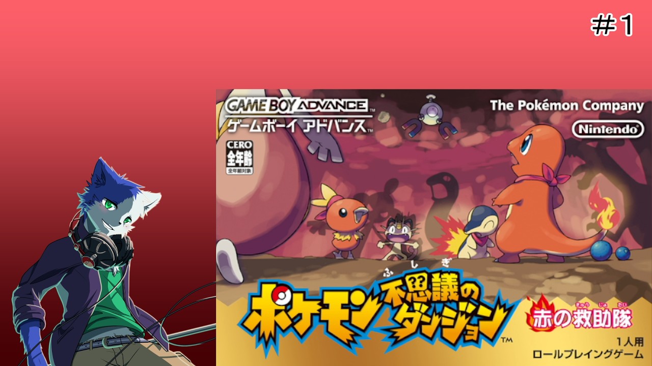 ポケモン救助活動またはじめますPart1【ポケモン不思議のダンジョン 赤の救助隊】