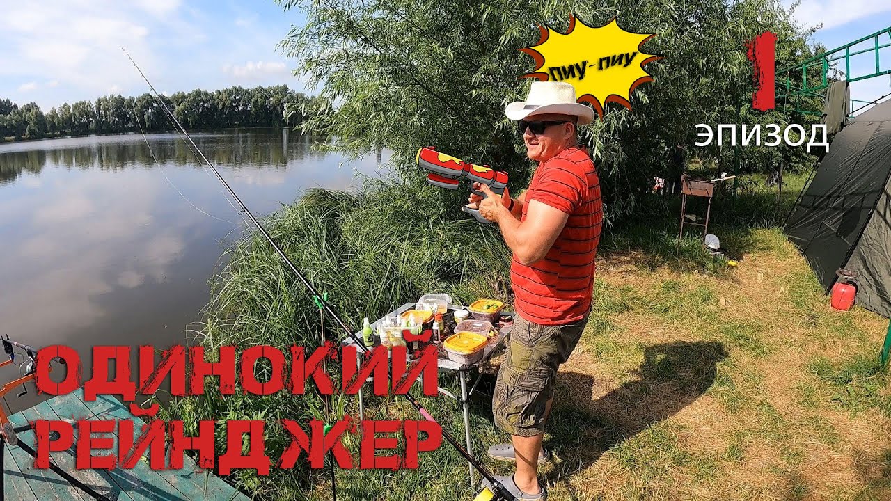 Турнир Одинокий Рейнджер на Озере Картар 3-4 июля 2021 года, эпизод  №1