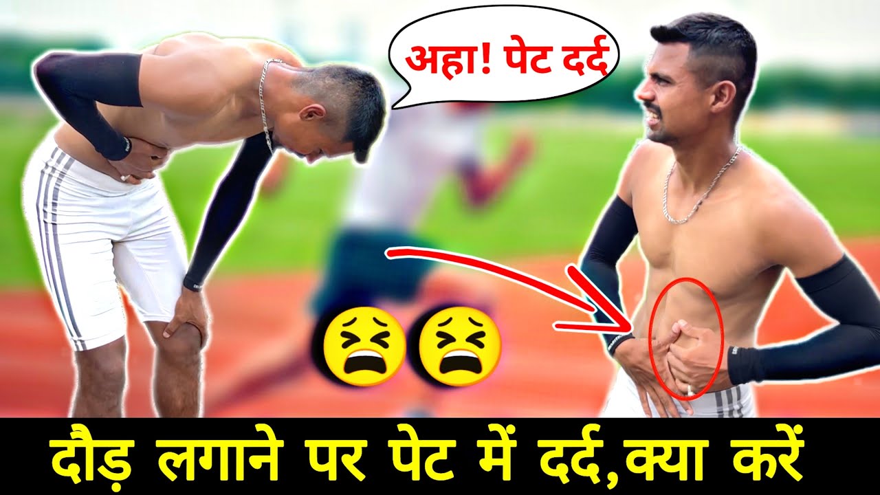 दौड़ते समय पेट मे दर्द 😭 | stomach pain in running ✅ Running ke doran pet me dard ilaaj | side stich