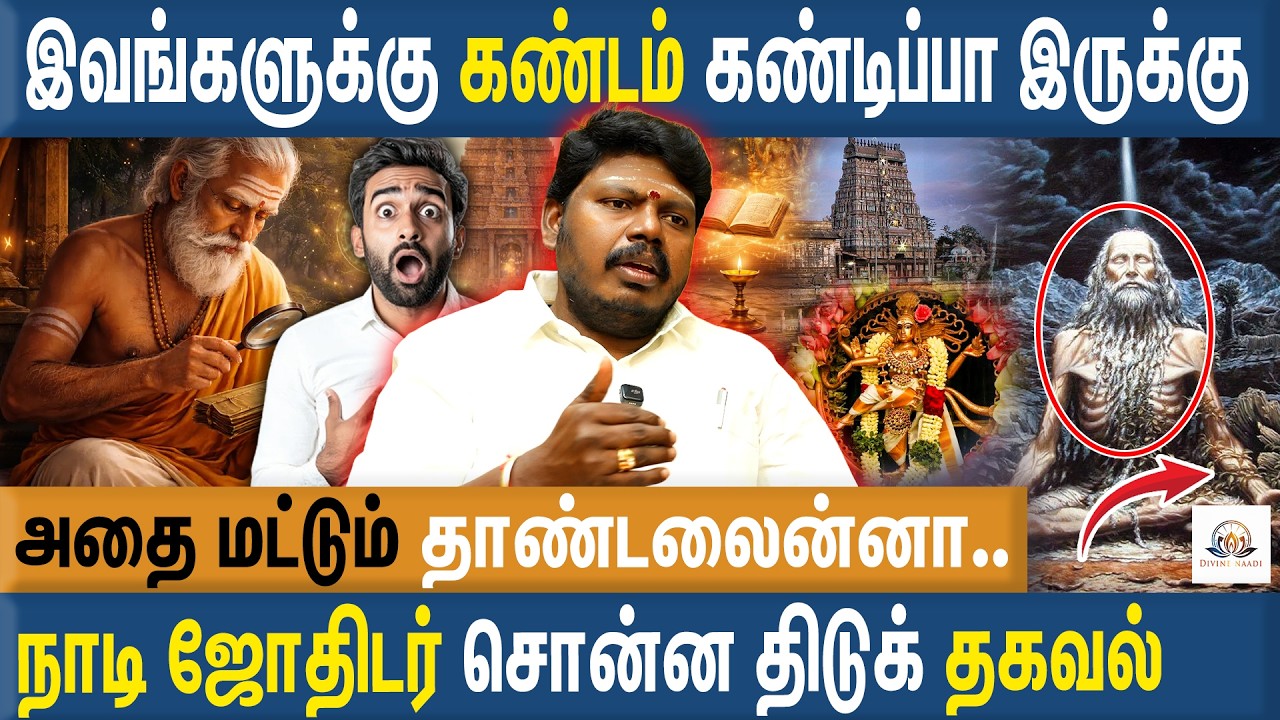 அவங்களுக்கு அந்த பெரிய கண்டம் கண்டிப்பா இருக்கு - Sri Agathiyar Arul MP Kandavel | Naadi Jothidam