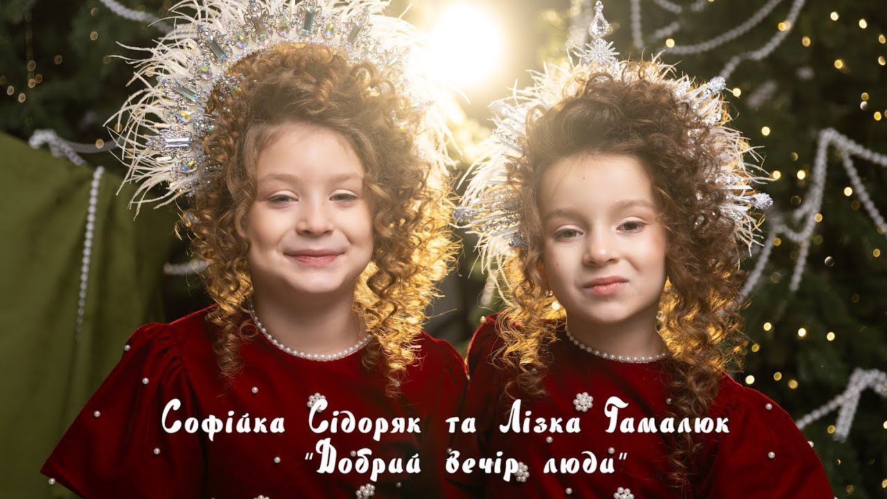  Софійка Сідоряк та Лізка Гамалюк « Добрий вечір люди»