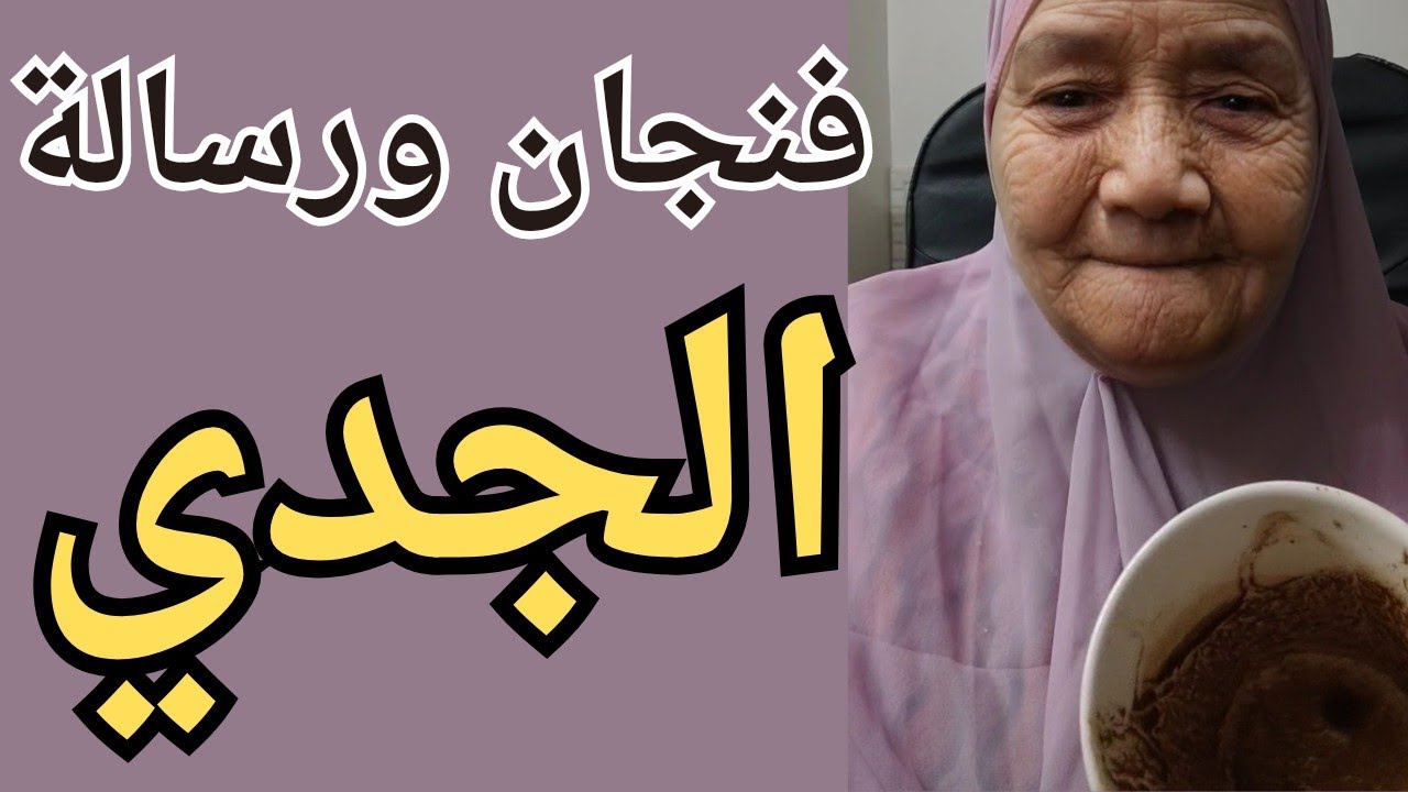 فنجان برج الجدي اليوم 👈 فجاه اصبح كل شيء واضح 👈 فنجانك طاقته عاليه جدا 😱 اكتمال ناجح 👈تيته ام يوسف 💯