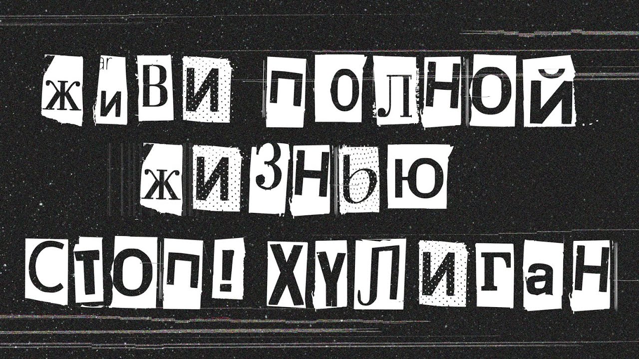 СТОП! ХУЛИГАН