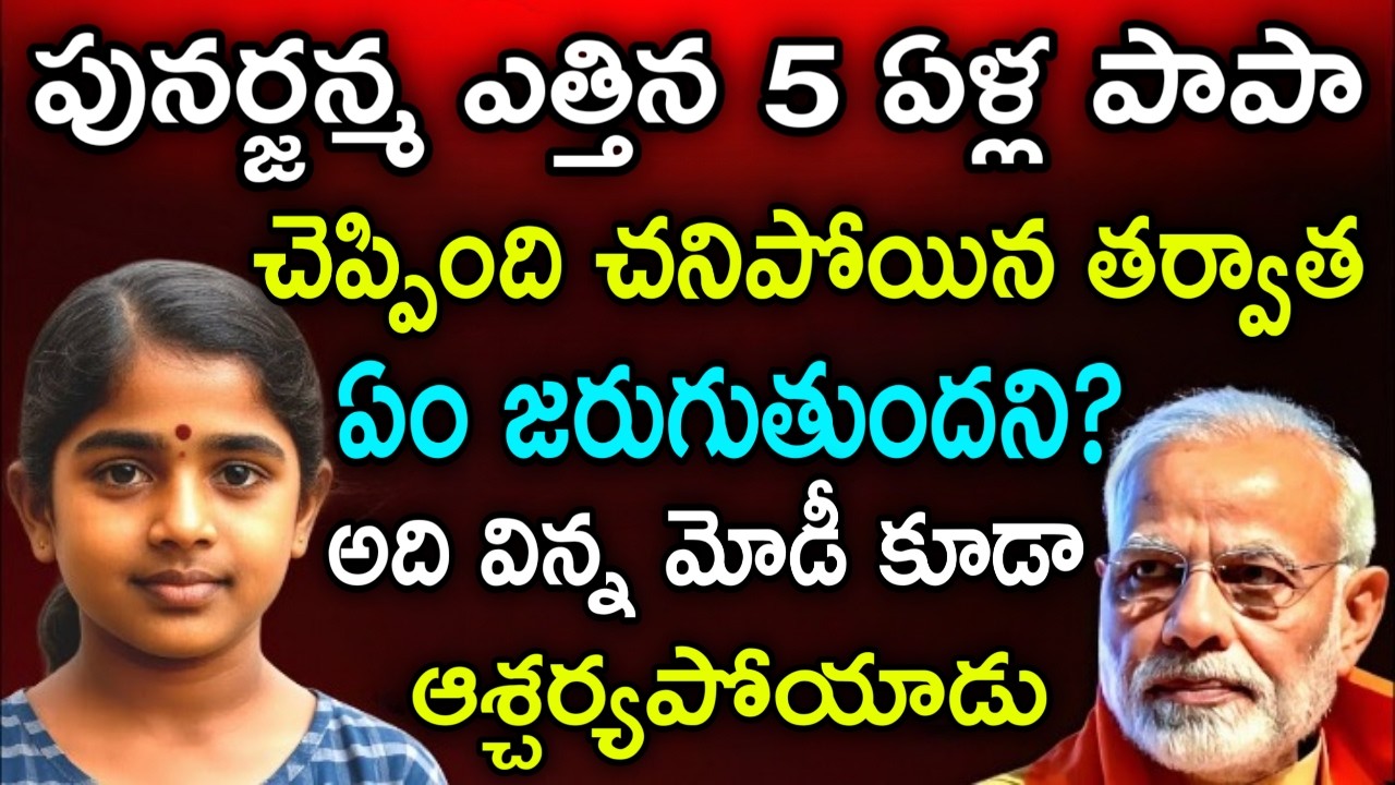5 ఏళ్ల పాపా చెప్పింది చనిపోయిన తర్వాత ఏం జరుగుతుందని. అది విన్న మోడీ కూడా ఆశ్చర్యపోయాడు రియల్ స్టోరీ