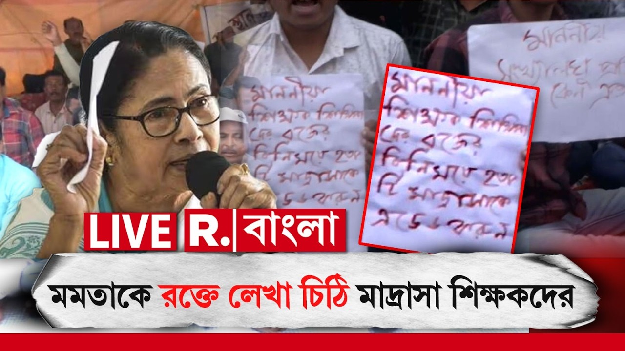 Madrasa Teacher | মমতাকে রক্তে লেখা চিঠি মাদ্রাসা শিক্ষকদের R Bangla LIVE