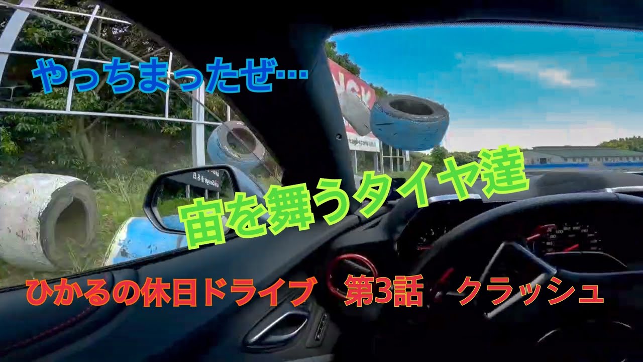 ひかるの休日ドライブ　第3話　クラッシュ