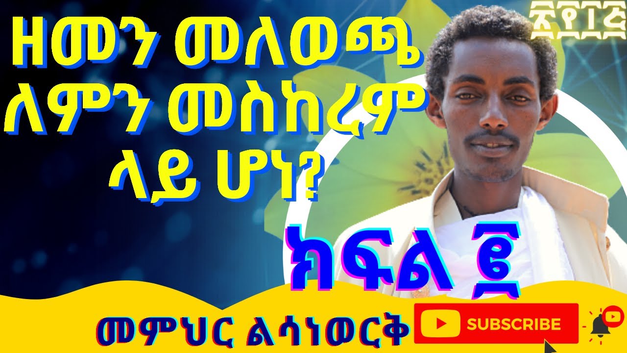 ዘመን መለወጫ ለምን መስከረም ላይ ሆነ?