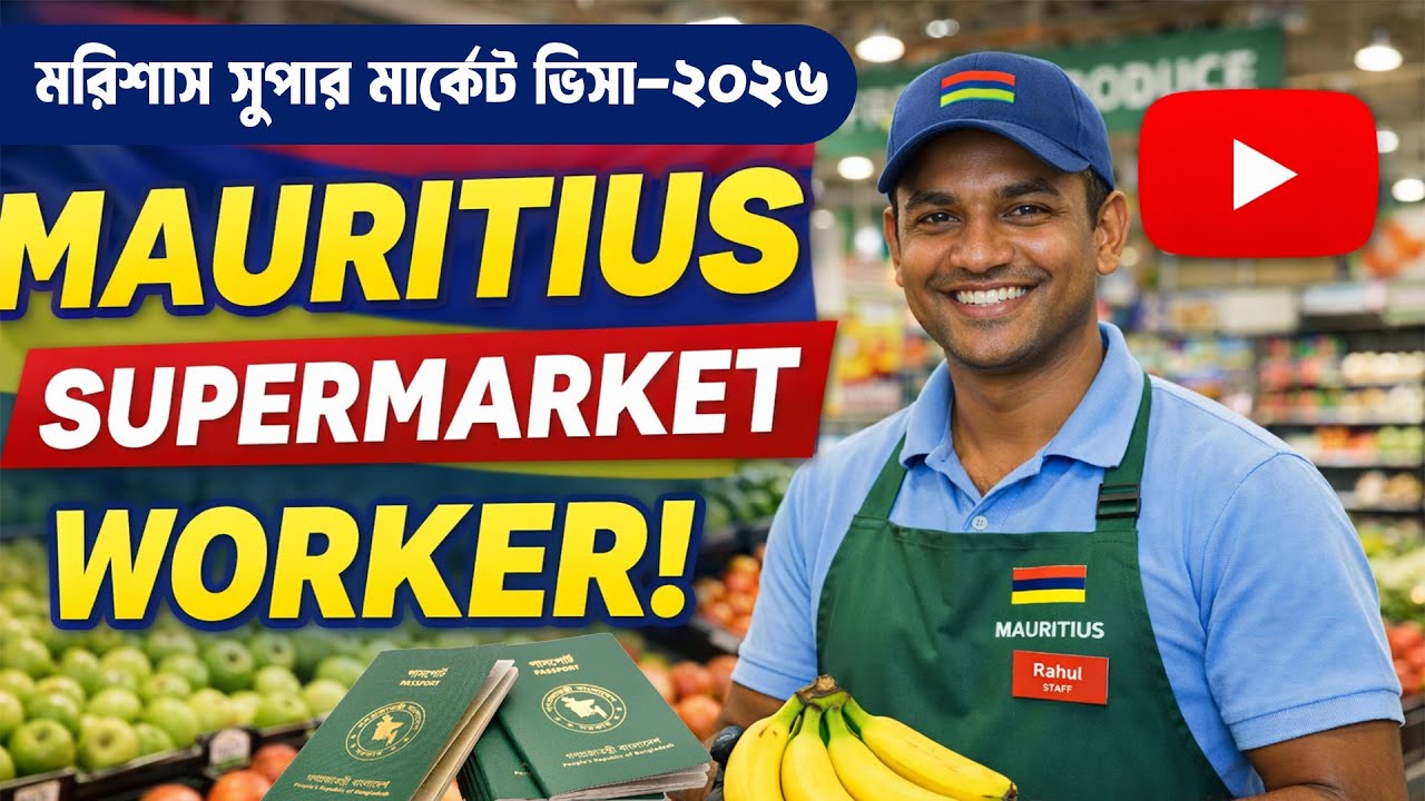 মরিশাস সুপার মার্কেট ভিসা ২০২৬ || Mauritius Work Permit Visa Update 2026 | Seven Seven Co Limited ||