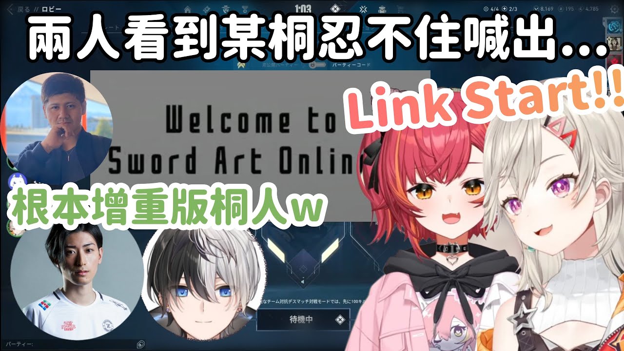 【Vspo精華】Met和SAO粉Tsuna看到增重版桐人忍不住Link Start啦!!【小森めと】【猫汰つな】【Clutch_Fi】【Kamito】【Rassya】【Vtuber中文】