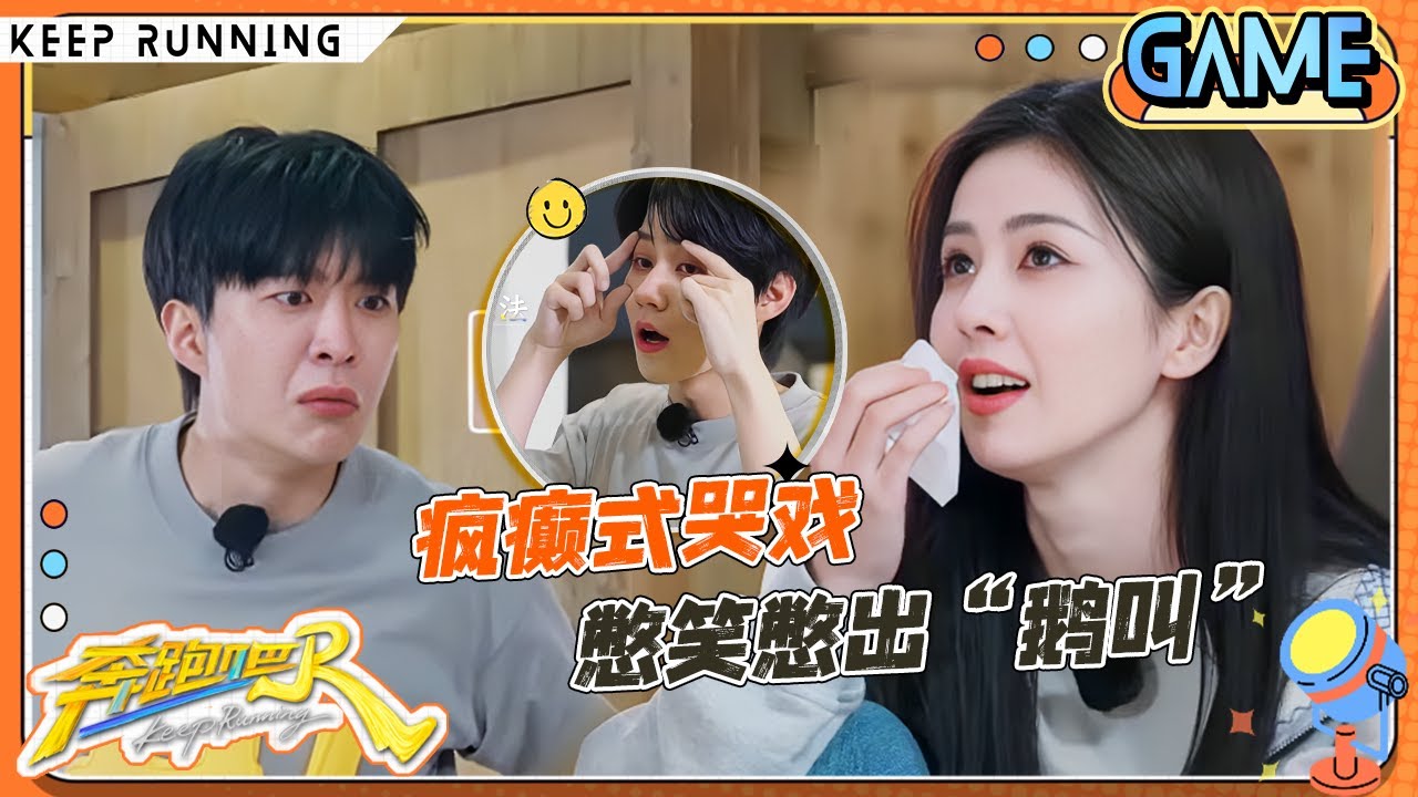 【鳄鱼的眼泪😭】白鹿范丞丞接力飙泪 有史以来最抽象的哭戏来了！周深演哭戏自带BGM 李昀锐演哭戏氛围拉满 张真源挑战表演落泪变“鼻涕暴击”？ |奔跑吧13