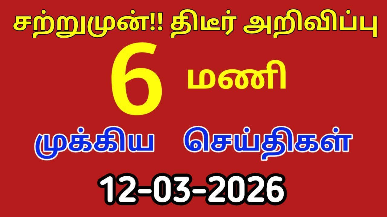 மதியம் 3 மணி செய்திகள்| 12-03-2026| Today headlines news| Mukkiya Seithigal| Stalin news| Today news
