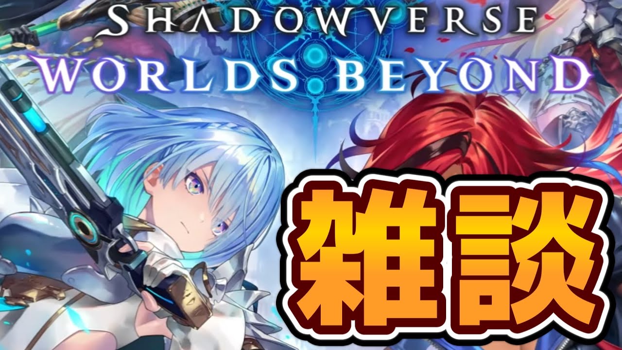 【シャドバ】人形×AFネメシス試してから楽しすぎるウィッチ【Shadowverse: Worlds Beyond】