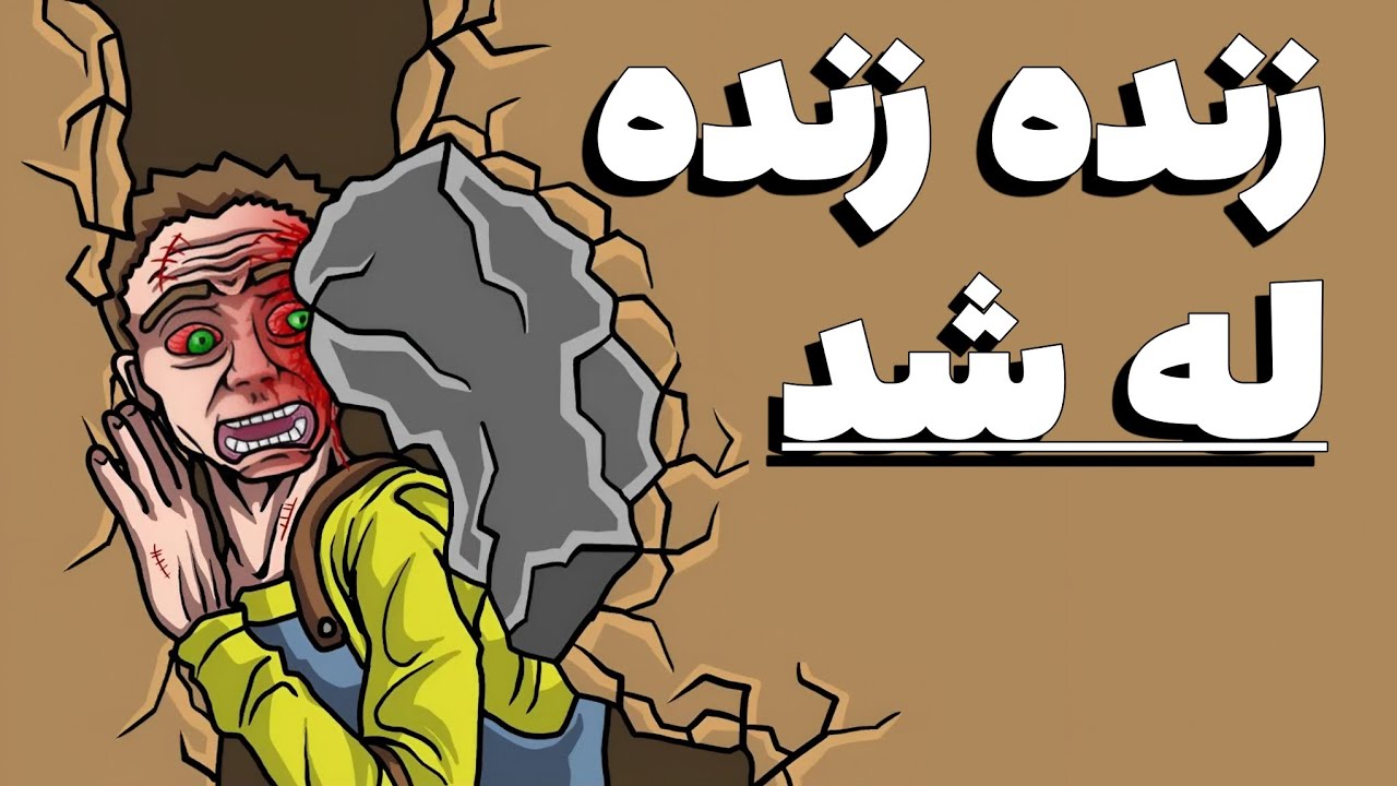دردناکترین مرگ‌های غاری تمام دوران 
