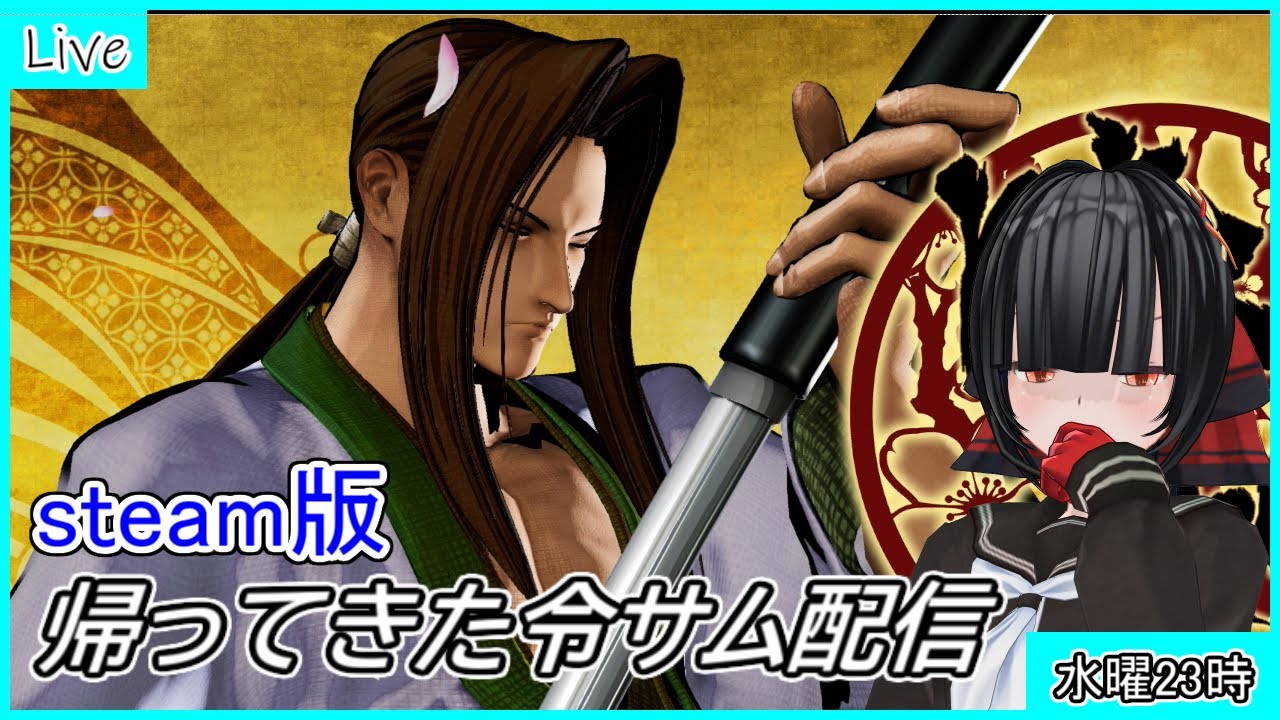 【水曜深夜定期】帰ってきた令サムカジュマ配信(steam)【SAMURAI SPIRITS】