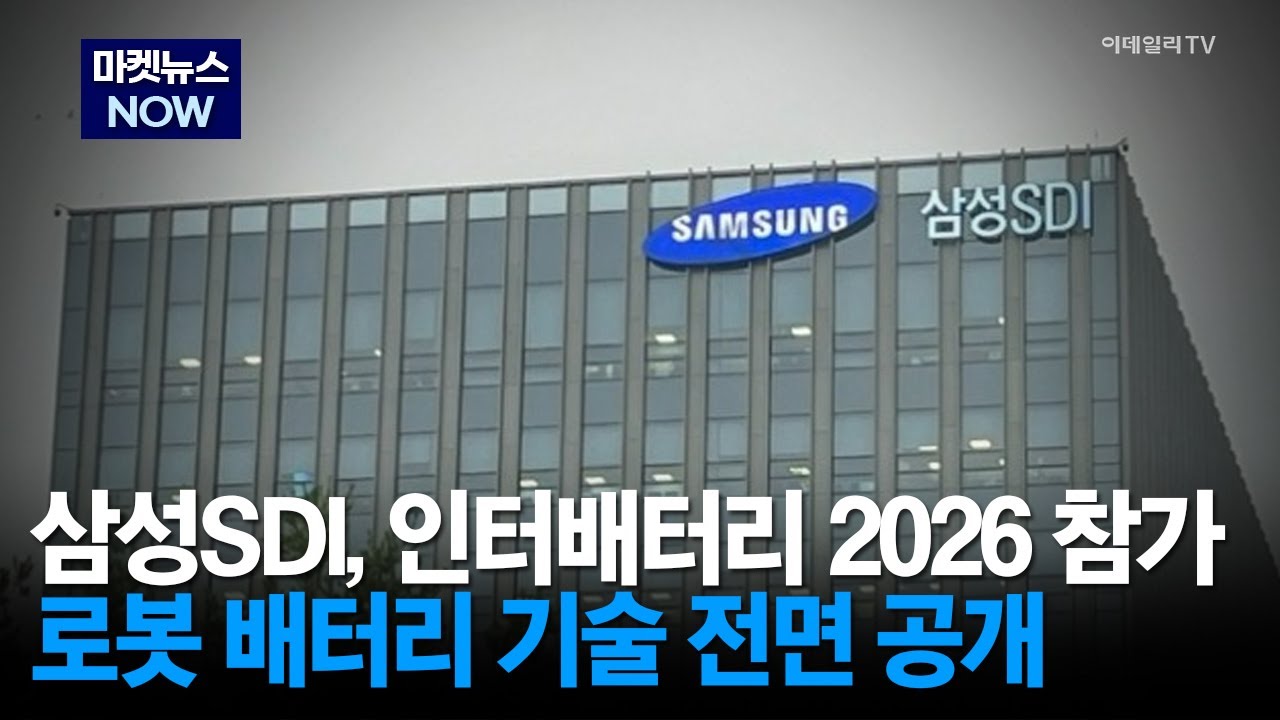 [마켓뉴스NOW] 삼성SDI, 인터배터리 2026 참가 로봇 배터리 기술 전면 공개 | Market Now 2 (20260126)