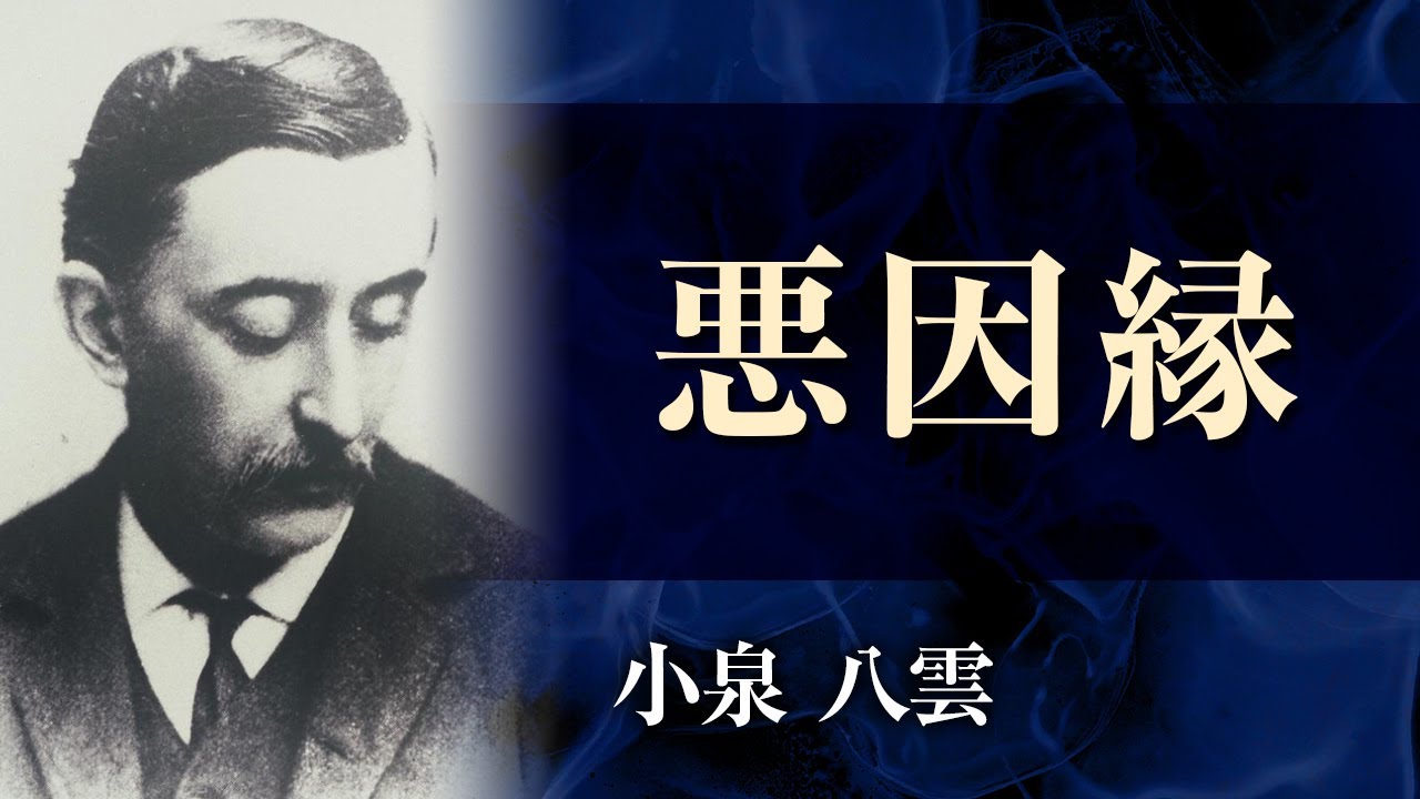 【朗読】小泉八雲「悪因縁」【プロ声優】