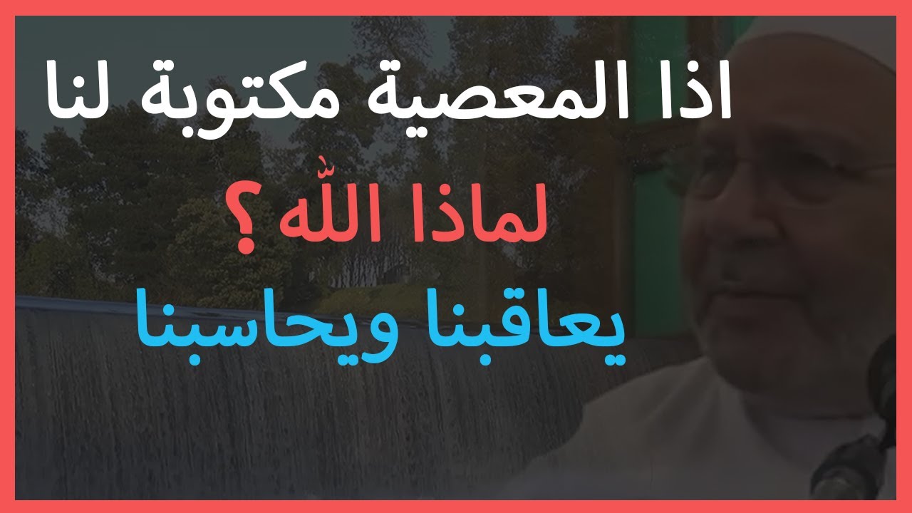 كيف يعاقبنا الله وهو كتب لنا هذا 💔 كلام صادم للبعض | د. محمد راتب النابلسي