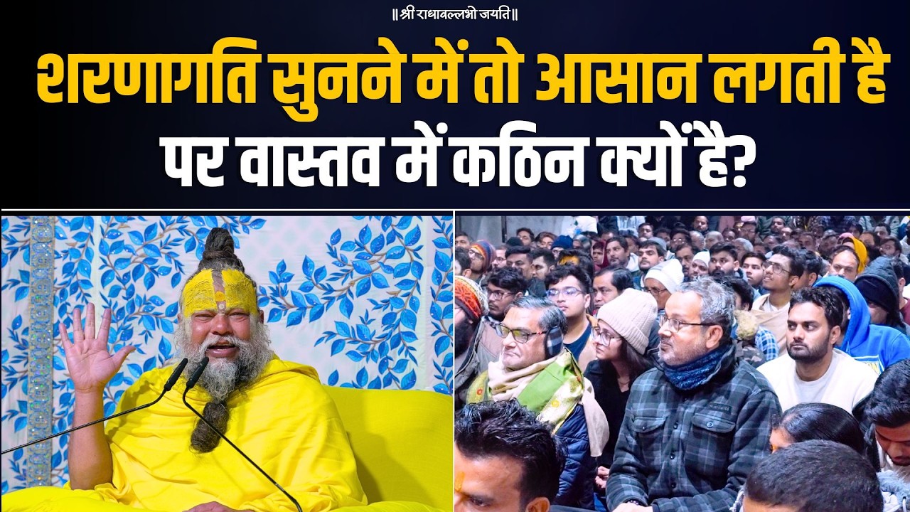 शरणागति सुनने में तो आसान लगती है पर वास्तव में कठिन क्यों है? Bhajan Marg