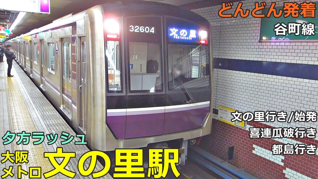 大阪メトロ 文の里駅 2🚃どんどん電車が発着！●文の里行き・始発、喜連瓜破行き、都島行き 等（夕方ラッシュ 谷町線）