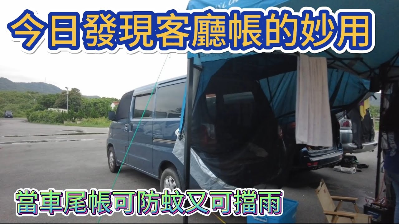 今日發現客廳帳的妙用 當車尾帳可防蚊又可擋雨