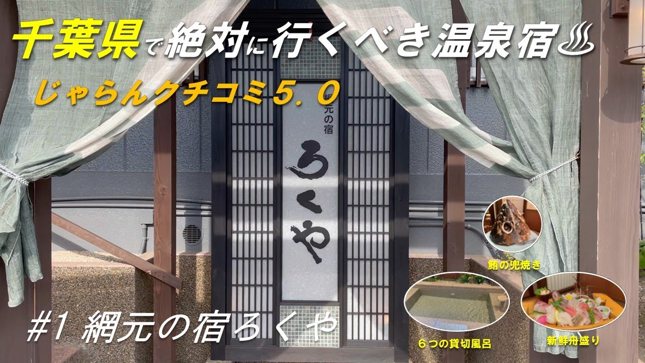 知る人ぞ知る【網元の宿ろくや】絶品海鮮料理と６つの貸切温泉が魅力！