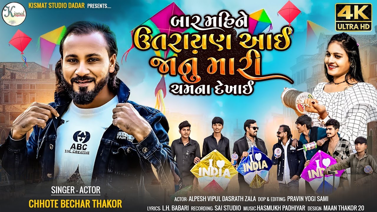 બાર મહિને ઉતરાયણ આઈ જાનું મારી ચમના દેખાઈ / Special Uttarayan Song / Chote Bechar Thakor/ New Song