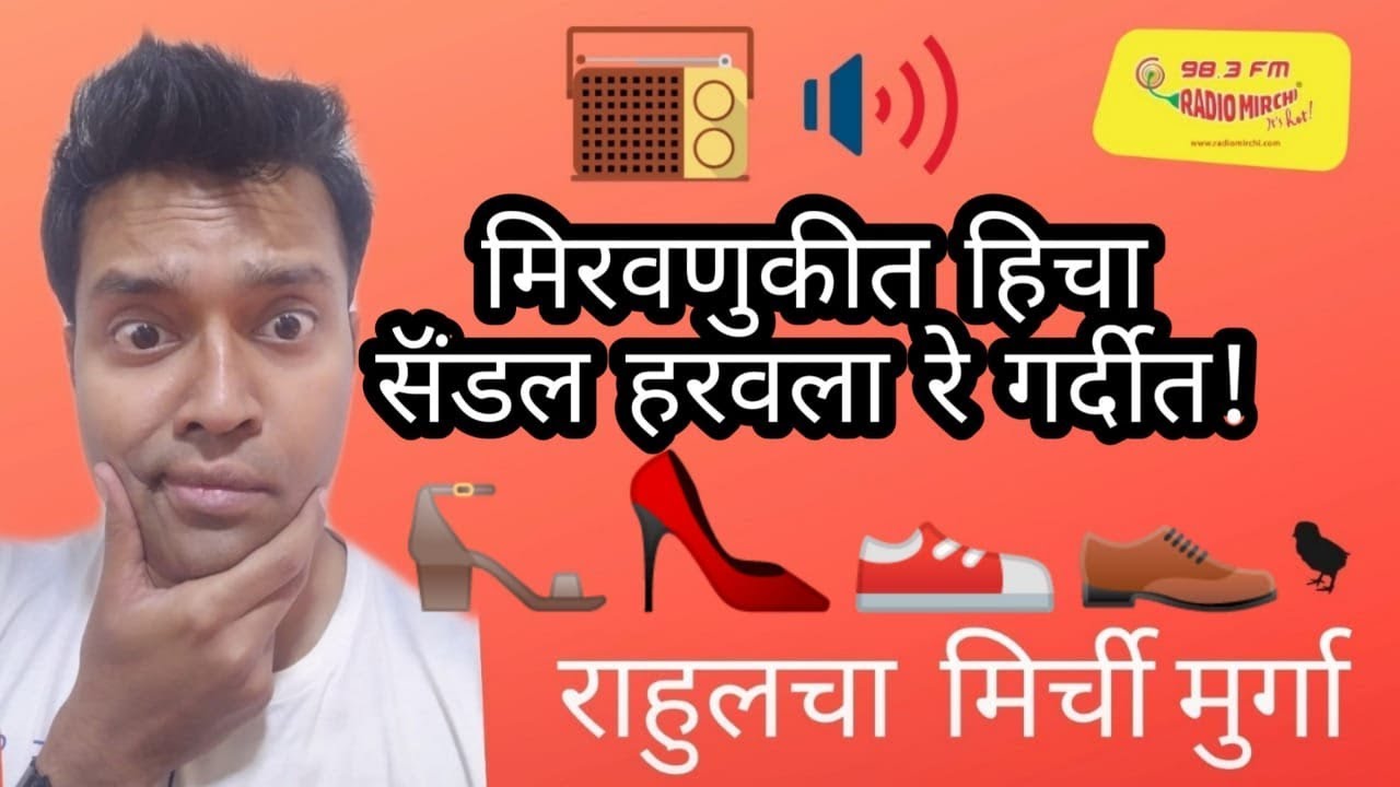 मिरवणुकीत हीचा सॅन्डल हरवला रे गर्दीत! || MIRCHI MURGA || MIRCHI RAHUL || #15