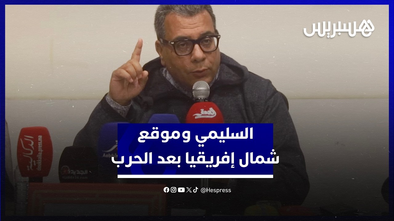 منار السليمي: شمال إفريقيا سيأخد موقعا آخر بعد الحرب الجارية على إيران