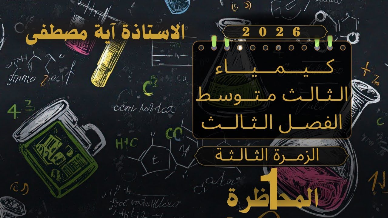 كيمياء الثالث متوسط 2026 || الفصل الثالث || المحاضرة الأولى/ الزمرة الثالثة 