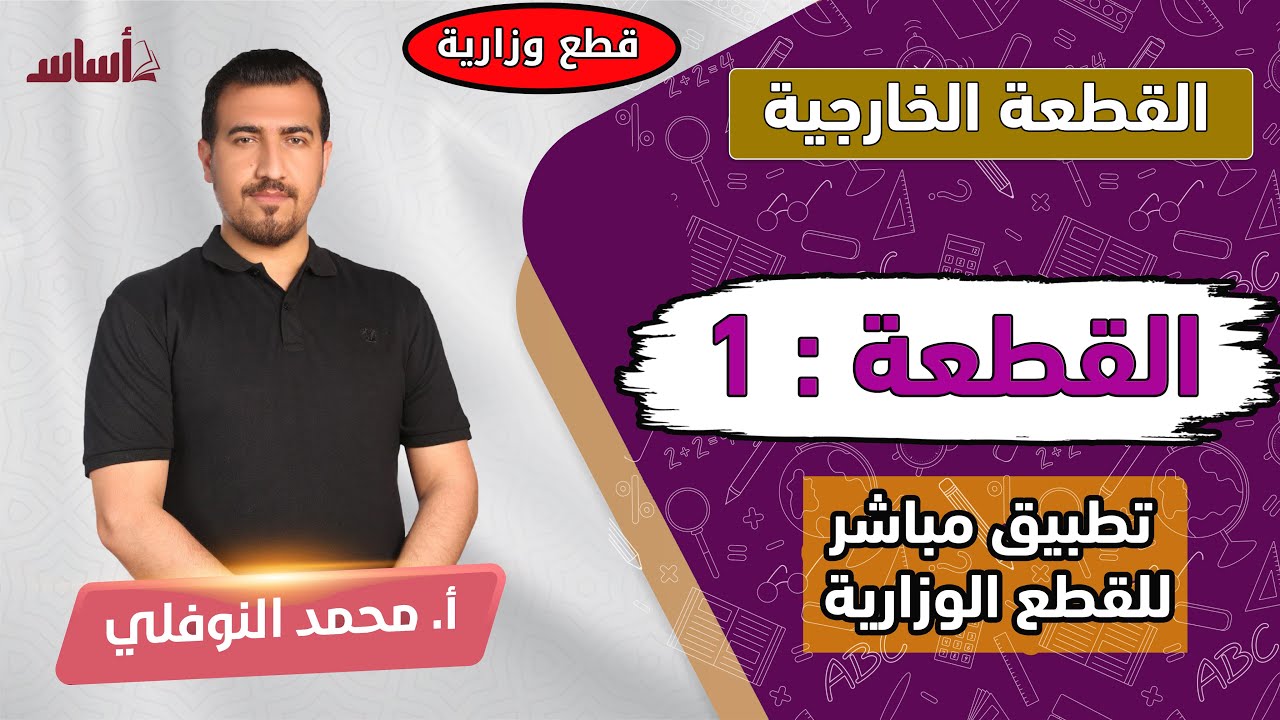 تطبيق مباشر لحل القطعة الخارجية : القطعة رقم :1  الاستاذ محمد النوفلي.