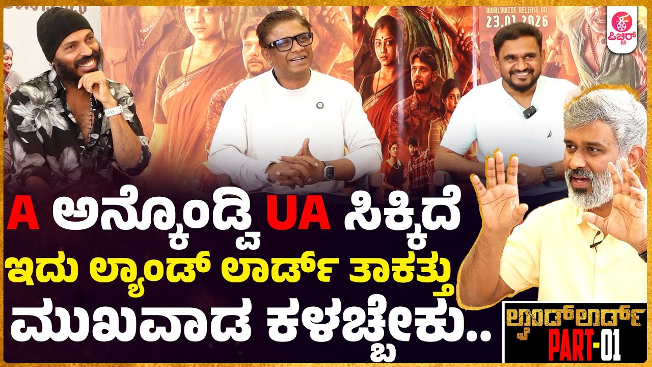 ಹಾರ್ಡ್ ವರ್ಕ್ ನೋಡಿ ಜನ ನಮ್ಮನ್ನು ಇಷ್ಟ ಪಡ್ತಾರೆ | Landlord | Duniya Vijay | Raj B Shetty | kairam vaashi