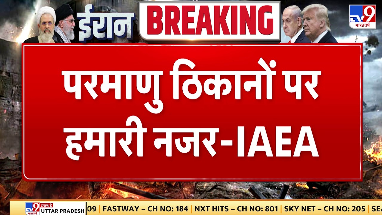 Israel Iran War: परमाणु ठिकानों पर हमारी नजर - IAEA | Tv9 | Khamenei | Netanyahu | Trump