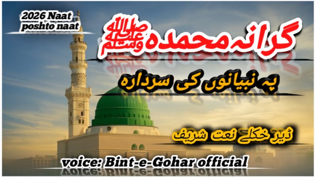Grana Muhammad ﷺ Pa Nabyano Ke Sardara | New Pashto Naat 2026 | Bint e Gohar Official