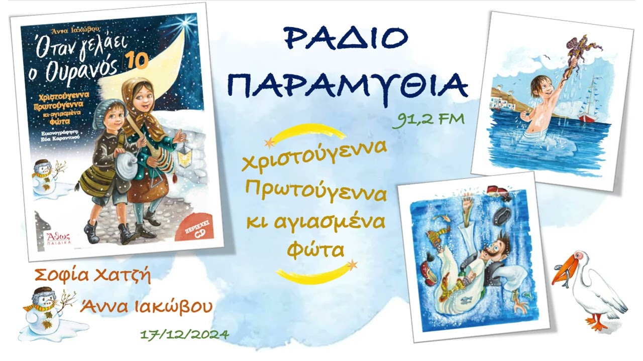 Ραδιοπαραμυθία  Όταν γελάει ο ουρανός 10