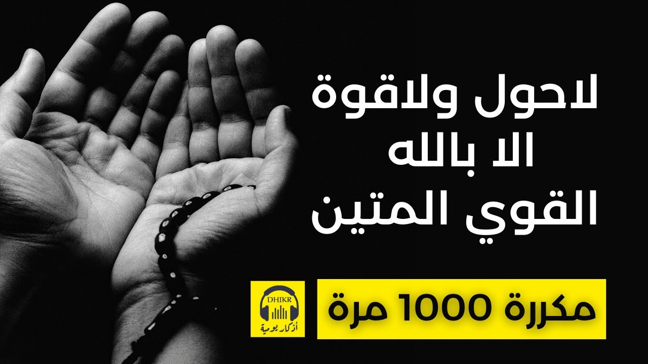 🎧 لاحول ولاقوة الا بالله القوي المتين - مكررة 1000 مرة