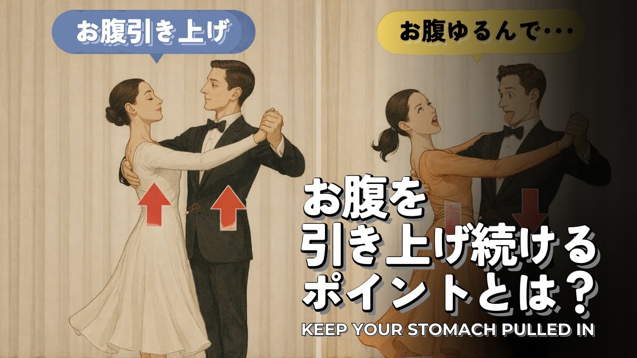 お腹の引き上げをキープし続ける たった一つのポイントとは！？