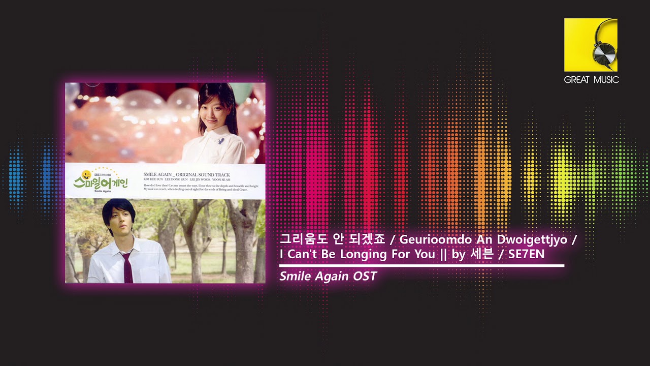 그리움도 안 되겠죠 Geurioomdo An Dwoigettjyo I Can't Be Longing For You by 세븐 SE7EN (Smile Again OST)