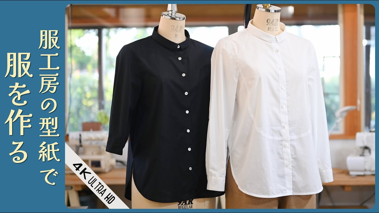 服工房の型紙で服を作る　【034ちいさな襟のラウンドカットシャツ】　～貴重な国産綿のタイプライター生地で作ってみました～　[4K UHD]