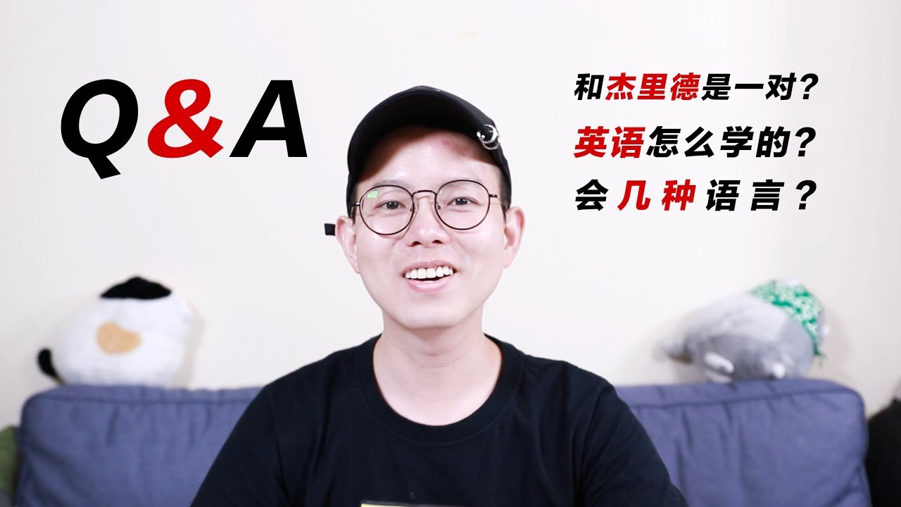 Q&A: 和杰里德是一对吗？会几国语言？英语怎么学的？About Myself.