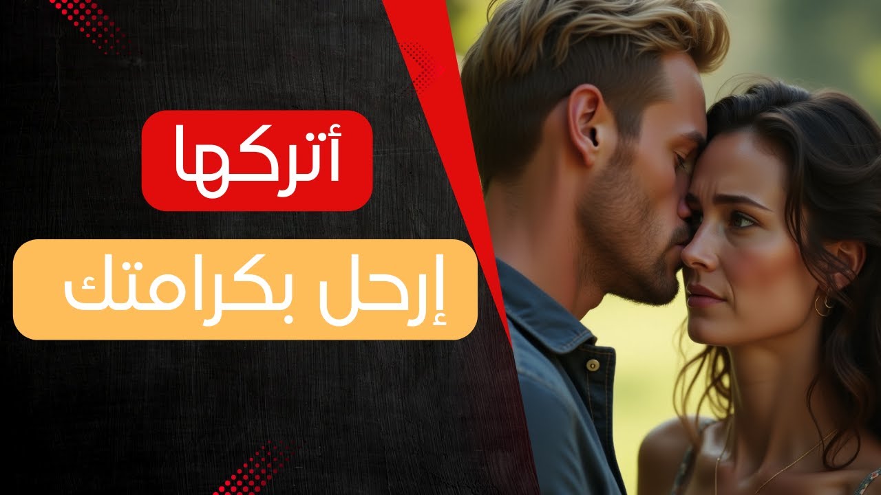 غادِر العلاقة… حين يصبح البقاء إهانة