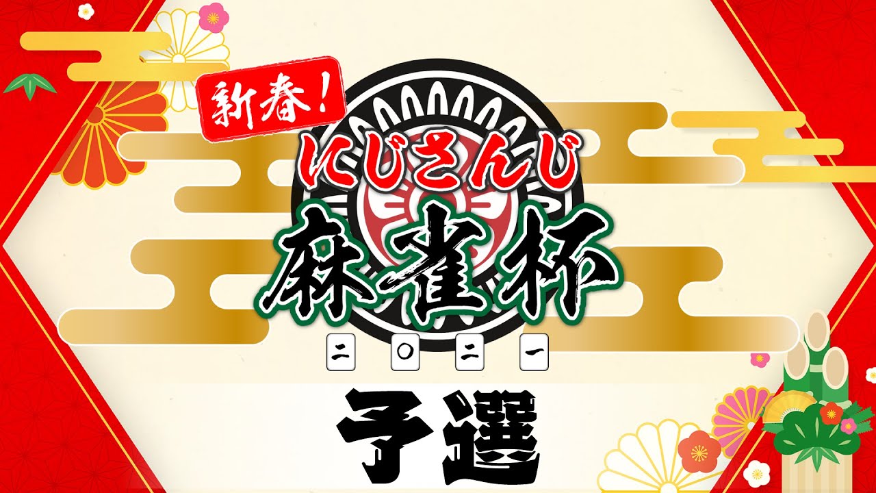 【にじさんじ】新春！にじさんじ麻雀杯2021【#にじさんじ麻雀杯】