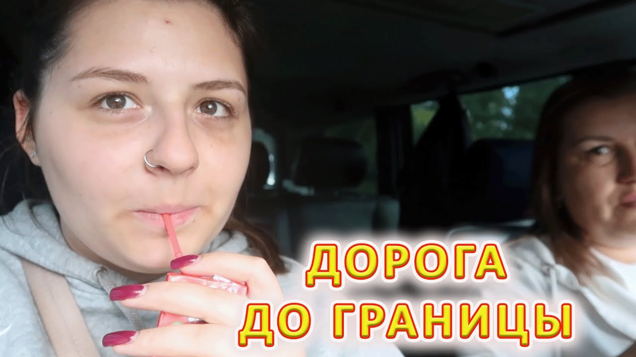 VLOG Забрали Вику и в путь