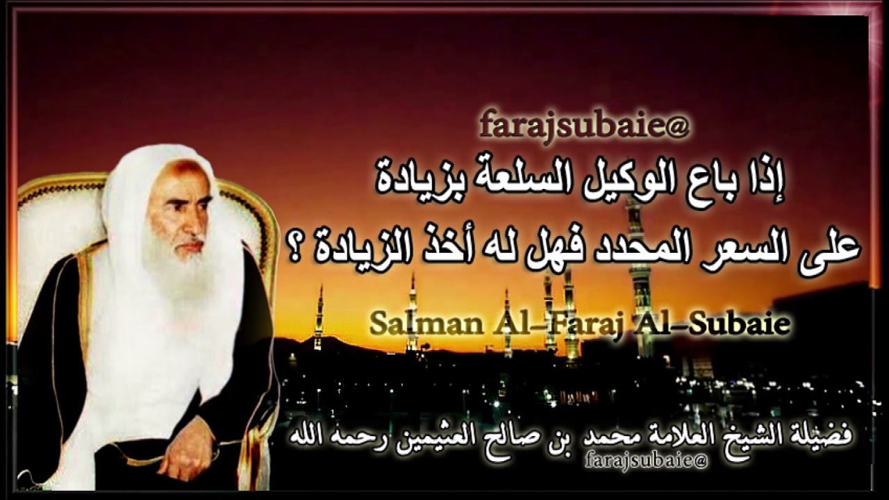 إذا باع الوكيل السلعة بزيادة على السعر المحدد فهل له أخذ الزيادة ؟