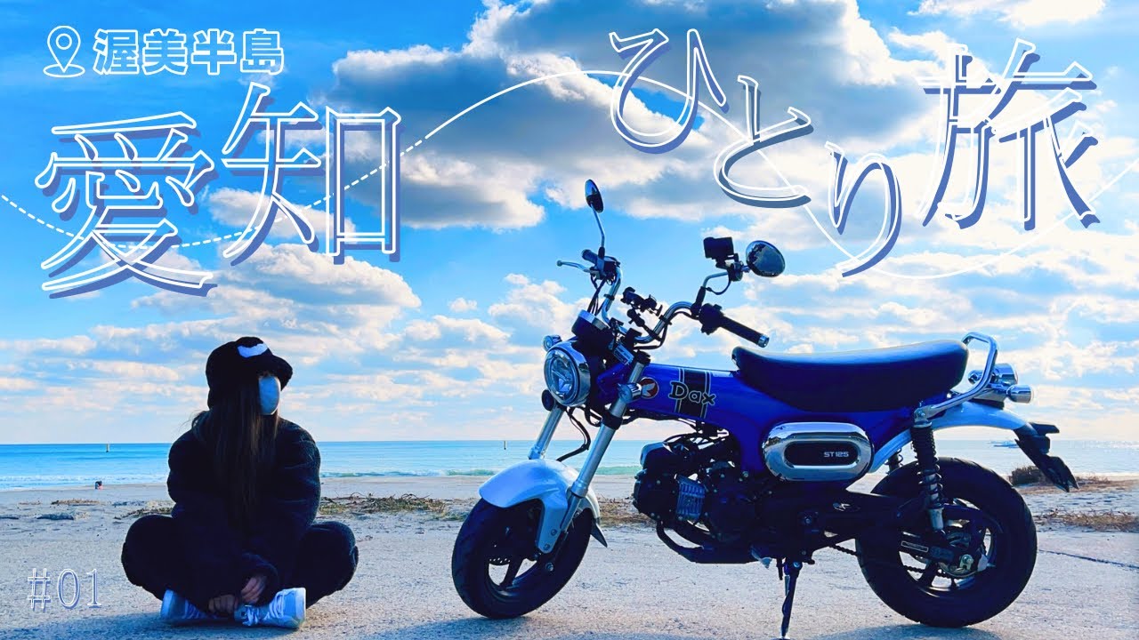 【愛知】久しぶりに女一人旅したら、旅下手になりすぎてた話。｜Honda Dax 125｜渥美半島ツーリング｜コンドーパン｜伊古部海岸｜久美原海岸｜太平洋ロングビーチ｜伊良湖岬
