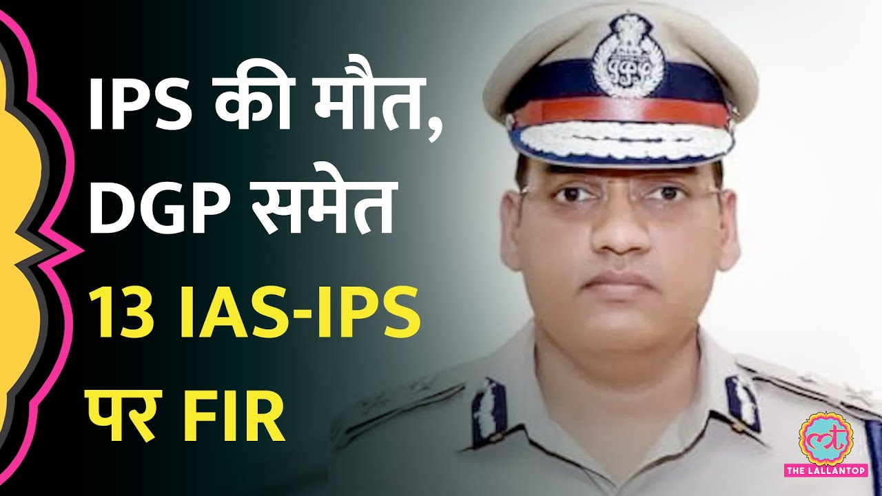 IPS Y Puran Kumar Death पर Haryana DGP समेत 13 IAS-IPS पर FIR, जातिगत भेदभाव के आरोप