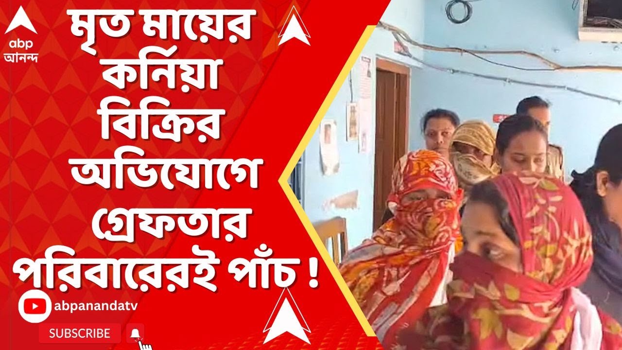 Chandannagar News | মৃত মায়ের কর্নিয়া বিক্রি ! চা়ঞ্চল্য়কর অভিযোগ কৃষ্ণনগরের সেনপুরে