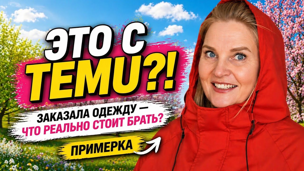 TEMU: Обновляем гардероб к весне 🛍