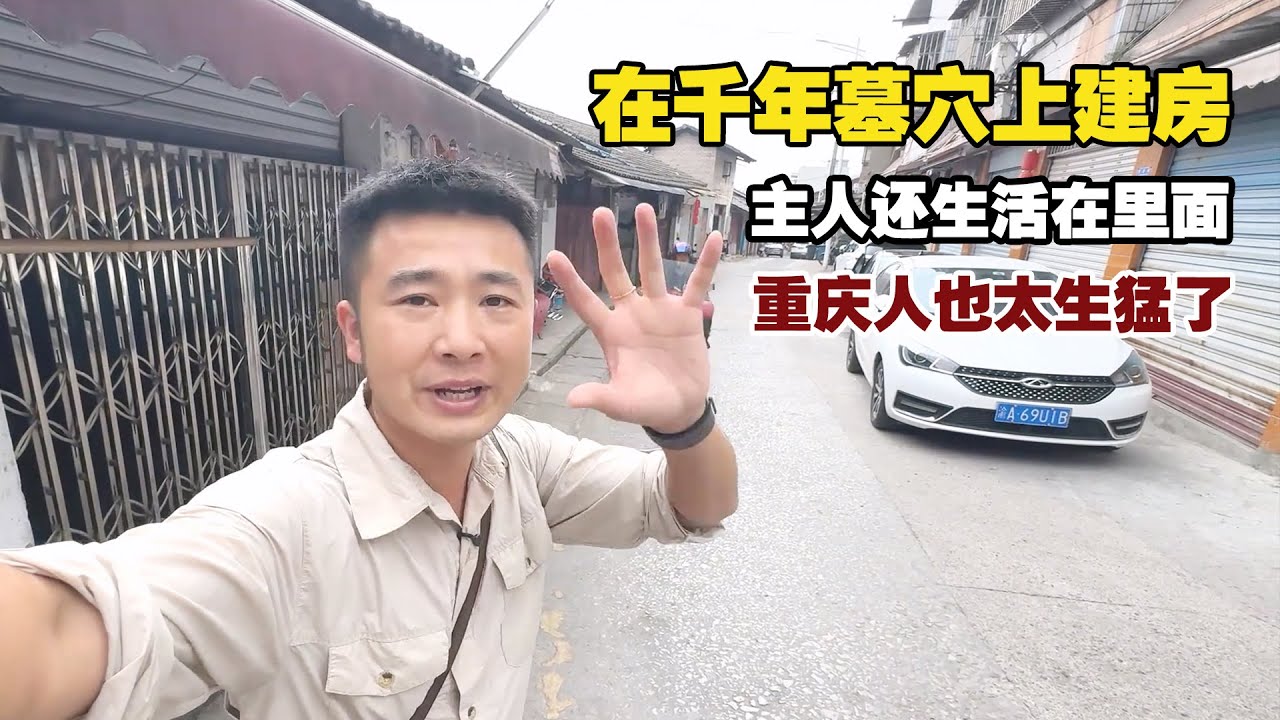 在千年前的墓穴上建房，重庆人也太生猛了！【小白的奇幻旅行】