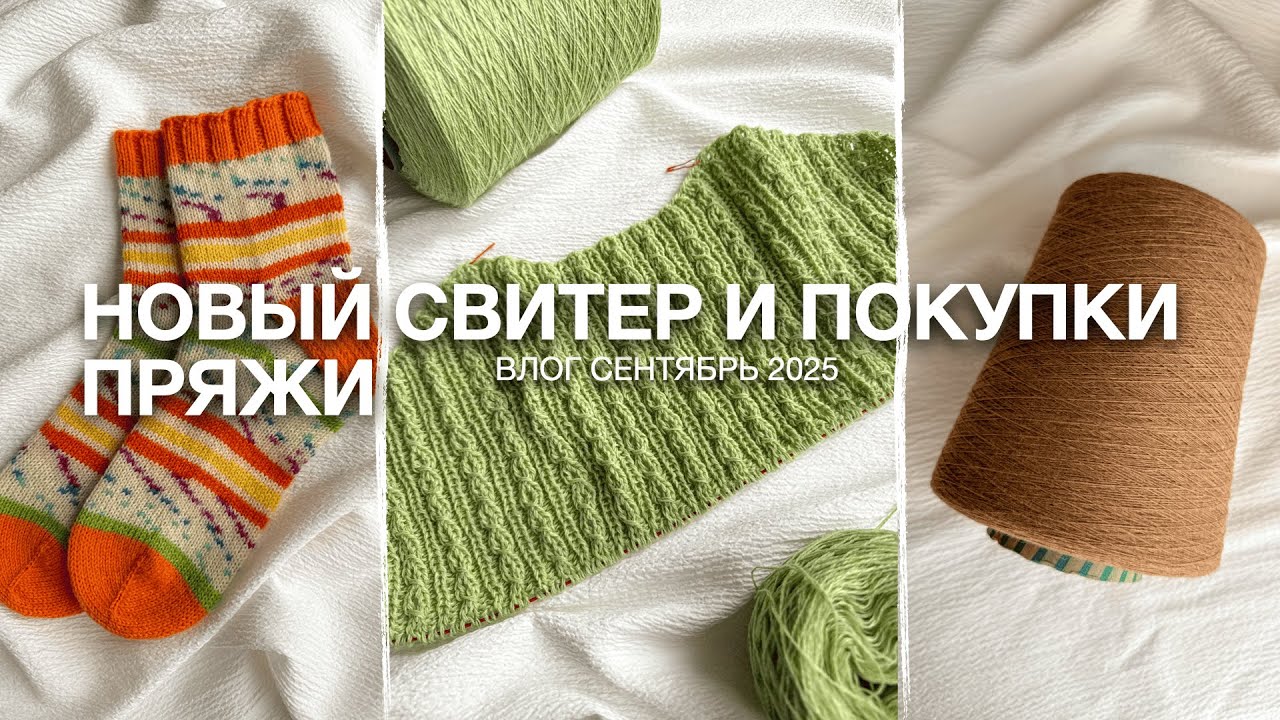Новый свитер «Ива», куча носков и покупки пряжи 😍 | Вязальный влог